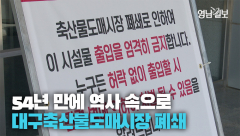 [영상뉴스] 54년 만에 역사 속으로···대구축산물도매시장 폐쇄