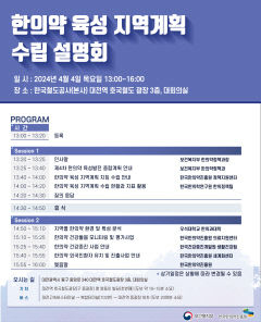 보건복지부·한국한의약진흥원, 오는 4일 대전에서 한의약 육성 지역계획 설명회 연다