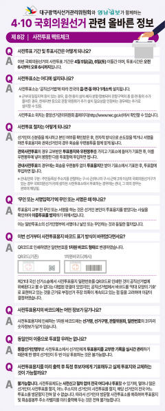 [4·10 국회의원선거 관련 올바른 정보] 제8강 - 사전투표 책트체크