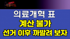 [박재일의 직설사설] 의료개혁 표 계산 불가... 