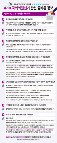 [4·10 국회의원선거 관련 올바른 정보] 제9강<끝> - 투·개표관리 팩트체크