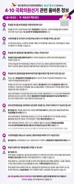 [4·10 국회의원선거 관련 올바른 정보] 제9강<끝> - 투·개표관리 팩트체크