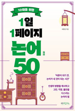 [어린이&청소년 BOOK] 10대를 위한 1일 1페이지 논어 50…수천년 불변의 지혜 '논어'