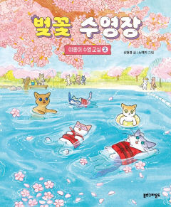 [어린이&청소년 BOOK] 벚꽃 수영장 : 야옹이 수영 교실2…고양이들 호수 수영 성공할까