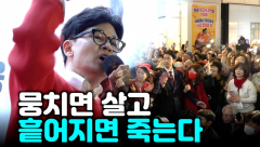 [영상뉴스] 정치계 아이돌 한동훈 ‘바쁘다 바빠’
