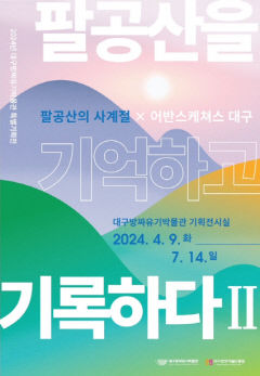 팔공산의 사계를 화폭에...대구방짜유기박물관 기획전시 '팔공산을 기억하고 기록하다''