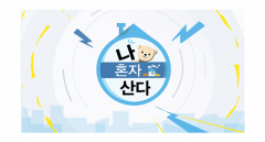 '나 혼자 산다', 4월  예능 프로그램 브랜드평판 1위…2위 런닝맨·미운우리새끼·전국노래자랑·라디오스타 순