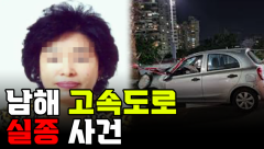 [미스터리 미제사건] 남해고속도로 여인 실종 사건