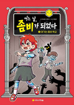 [어린이&청소년 BOOK] 어느 날, 좀비가 되었다 ①여기는 좀비 학교…초등생 '삼총사' 좀비학교 탈출기
