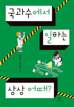 [어린이&청소년 BOOK] 국과수에서 일하는 상상 어때?…국과수 연구원은 어떤 일을 할까