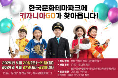 안동서 어린이 직업체험행사 '키자니아 GO!' 열린다