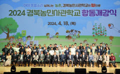 '2024년 경북농민사관학교' 합동 개강식 가져