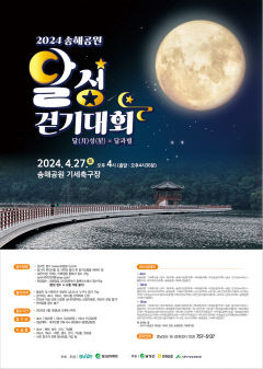 [알림] 2024 송해공원 달성(달(月)성(星)=달과 별)걷기대회