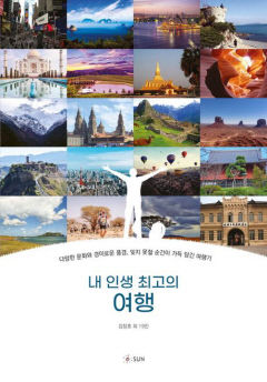 [신간] 내 인생 최고의 여행…경북대 동문들의 국내외 여행에서 보고 느낀 감동적 이야기