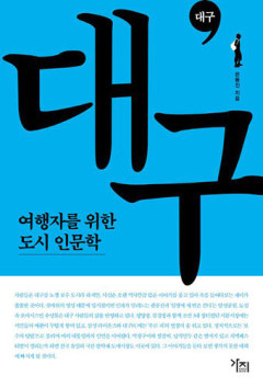 [새로 나왔어요] 여행자를 위한 도시 인문학:대구