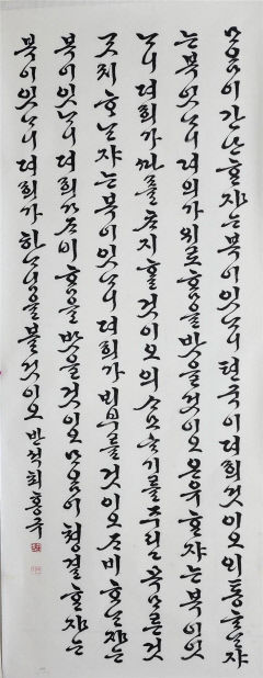 제17회 대한민국죽농서화대전 대상에 한글부문 최홍규씨