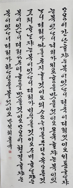 제17회 대한민국죽농서화대전 대상에 한글부문 최홍규씨