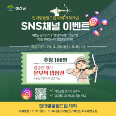 예천, 2024 현대양궁월드컵 기념 SNS이벤트…경품으로 결승전 입장권 지급