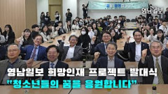 [영상뉴스] 영남일보 희망인재 프로젝트 발대식 