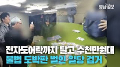 [영상뉴스] 도어락까지 달고 벌인 수천만원대 도박판···경주서 불법 도박장 운영 일당 검거