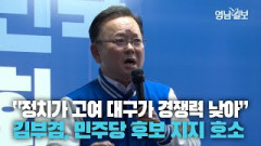 [영상뉴스] 김부겸 대구 민주당 합동 유세 