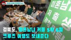 [시도때도없는 뉴스04.03] 경북도, 미혼남녀 커플 5박 6일 크루즈 여행도 보내준다