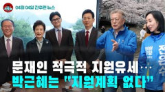 [시도때도없는 뉴스 04.04] 문재인 적극적 지원유세...박근혜는 “지원계획 없다”