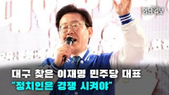 [영상뉴스] 대구 찾은 이재명 민주당 대표 