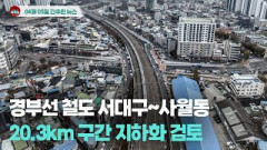 [시도때도없는뉴스 04.05] 경부선 철도 서대구~사월동 20.3km 구간 지하화 검토