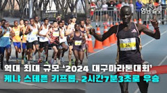 [영상뉴스]역대 최대 규모 ‘2024 대구마라톤대회…케냐 스테픈 키프롭, 2시간7분3초로 우승