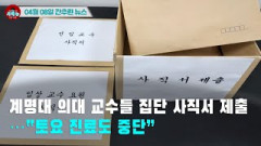 [시도때도없는 뉴스 04.08]계명대 의대 교수들 집단 사직서 제출...“토요 진료도 중단”