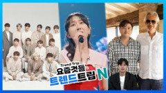 [트렌드트립N] 세븐틴, 오는 29일 9년의 발자취 담은 베스트 앨범 발표…김호중, 안드레아 보첼리 30주년 기념 콘서트 참여