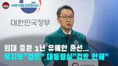 [시도때도없는 뉴스 04.09]의대 증원 1년 유예안 혼선…복지부“검토” 대통령실“검토 안해”