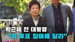 [현장영상] 박근혜 전 대통령 “꼭 투표 참여해 달라”