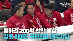 [현장영상] 범야권 200석 안팎 예상···무거운 침묵 이어지는 국민의힘 대구시당