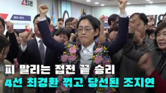 [제22대 총선 당선인 영상 인터뷰] 피 말리는 접번 끝 승리, 경산서 4선 최경환 꺾고 당선된 조지연