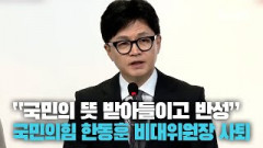 [영상뉴스] 한동훈 국민의힘 비대위원장 사퇴 