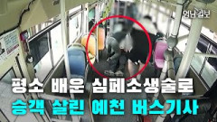 [영상뉴스]평소 배운 심페소생술로 승객 살린 예천 버스기사