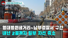 [시도때도없는뉴스04.15] 영대병원네거리~남부경찰서 구간 내년 2월까지 일부 차선 축소
