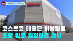 [시도때도없는 뉴스04.16] 코스트코 대표단 이달말쯤 포항 방문 입점여건 실사