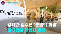 [시도때도없는 뉴스 04.17]김지원•김수현 '눈물의 여왕' 대구경북 촬영지 관심