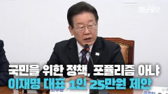 [현장영상] 이재명 대표, 1인당 25만원 민생회복지원금 제안···