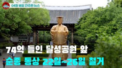 [시도때도없는 뉴스04.18] 74억 들인 달성공원 앞 순종 동상 22일~26일 철거