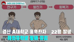 [시도때도없는 뉴스04.22] 경산 A대학교 홍역환자 22명 발생...해외유학생 통해 유입