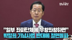 [영상뉴스] 홍준표 박정희 기념사업 계속 추진 