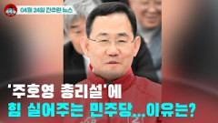 [시도때도없는 뉴스 04.24]  '주호영 총리설'에 힘 실어주는 민주당...이유는?