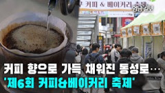 [영상뉴스]커피와 빵 향으로 가득 채워진 동성로…'제6회 커피&베이커리 축제'