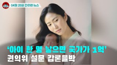 [시도때도없는 뉴스04.25] ‘아이 한 명 낳으면 국가가 1억’ 권익위 설문 갑론을박