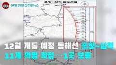 [시도때도없는 뉴스04.29] 12월 개통 예정 동해선 포항~삼척 11개 역명 확정...1곳 보류