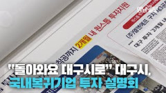 [영상뉴스] 대구시, 미래 신산업분야 해외진출기업 국내복귀 투자 설명회